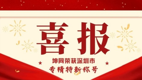 荣耀加冕！澳门金威尼斯游戏被评为深圳市专精特新企业